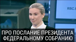 Алименты вместо войны, климат, Киплинг: обсуждение послания президента в эфире телеканала РБК