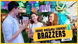 ЕБЭ: Какие фильмы снимает BRAZZERS?