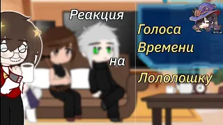 _|Реакция Голоса Времени на Лололошку|My AU|Сан-Фран, Ашра, Эо|Gacha Club/Nox|_