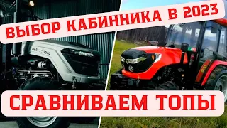 КАКОЙ ТРАКТОР С КАБИНОЙ ВЗЯТЬ В 2023. НА ЧТО ОБРАТИТЬ ВНИМАНИЕ. СРАВНЕНИЕ СКАУТ/КЕНТАВР ОТ МЕХАНИКА