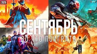 Во что поиграть — Сентябрь 2020 | НОВЫЕ ИГРЫ ПК, PS4, Xbox One