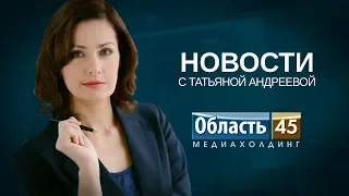 Выпуск новостей телекомпании «Область 45» за 13 июня 2018 г.