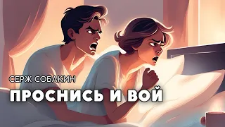 Серж Собакин  Аудиокнига  Проснись и вой