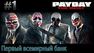 Прохождение Payday: The Heist. #1 Первый всемирный банк [Без комментариев]