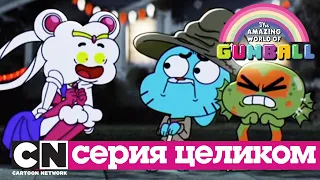 Гамбола | Нечисть (серия целиком) | Cartoon Network