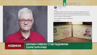 Шоумен Сивохо стал советником секретаря СНБО