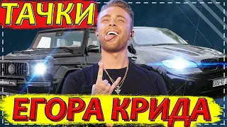 МАШИНЫ ЕГОРА КРИДА. НА ЧЁМ ЕЗДИТ БЫВШИЙ ПРЕДСТАВИТЕЛЬ ЛЕЙБЛА BLACK STAR? ВСЕ АВТОМОБИЛИ ПЕВЦА