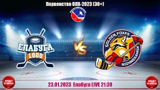 23.01.2023 ЕЛАБУГА 30+ (Елабуга) - GOLDEN FOX (Нижнекамск)  LIVE 21:30 ОЛХ 30+