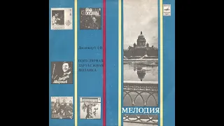 МЕЛОДИЯ – Популярная зарубежная мозаика (Дискоклуб-4) (vinyl, USSR, Мелодия  С60—17297-8, 1982)