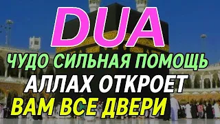 ЧУДО ДУА УТРОМ / СИЛЬНАЯ ПОМОЩЬ АЛЛАХ ОТКРОЕТ ВАМ ВСЕ ДВЕРИ