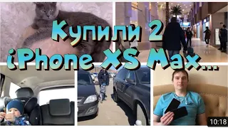 Vlog Ура!!! Купили два iPhone XS Max!