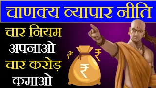Chanakya Niti In Hindi | चार नियम अपनाओ चार करोड़ कमाओ | चाणक्य व्यापार नीति |