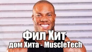 Фил Хит (Phil Heath) - дом Хита - MuscleTech (RUS)