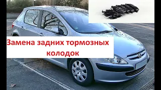 Замена задних колодок Пежо 307. Peugeot 307 как поменять задние колодки