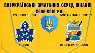 ХК Сокіл - ХК Крижинка 2,  Всеукраїнські змагання юнаків 2009-2010