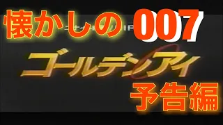 映画CM「007 ゴールデンアイ」日本版予告編 007 GoldenEye japanese trailer