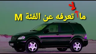 سلسلة تاريخ مرسيدس بنز - مرسيدس M Class W163 - مستشار السيارات