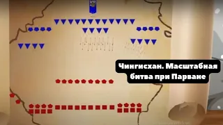 Чингисхан VS Джалаладдин. Масштабная битва при Парване. Империя Чингисхана и Хорезма. Total war