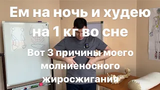 Ем на ночь и худею на 1 кг во сне. Вот 3 причины моего молниеносного жиросжигания. Тоже так делай