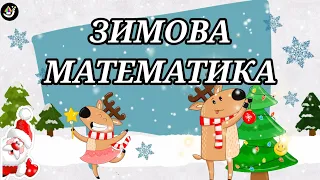 Цікава ЗИМОВА МАТЕМАТИКА, новорічні завдання, логіко-математичні задачі для дошкільнят українською