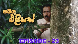 Sabanda Eliyas | Episode 23 - (2023-04-09)