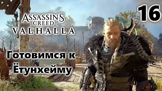 Assassin's Creed VALHALLA Прохождение Часть 16