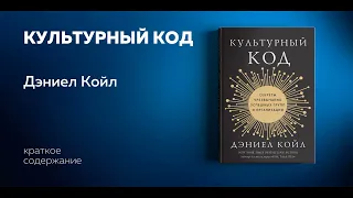 Культурный код. Секреты чрезвычайно успешных групп и организаций. Дэниел Койл.