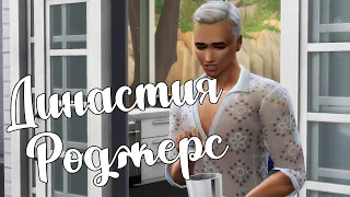 The Sims 4/ ♛Династия Роджерс ♛ /ДЕНЬ ПАМЯТИ/серия 24