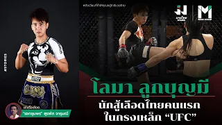 มวยไทย/MMA  :  โลมา ลูกบุญมี  นักสู้เลือดไทยคนแรก ในกรงเหล็ก “UFC” | MuayThaiStand EP.26