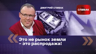 Дмитрий Спивак: Это не рынок земли – это распродажа!