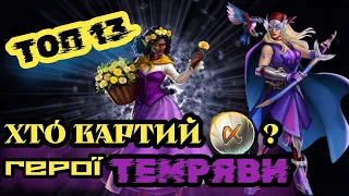 Топ 13 | Герої темряви, варті альфа-розліму | Empires & Puzzles