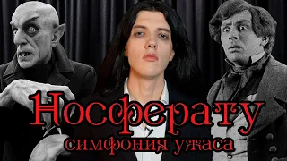 Носферату, симфония ужаса (1922) — легенда немецкого киноэкспрессионизма [Обзор фильма]