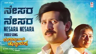 Nesara Nesara Video Song [HD] | Bhoomi Thayiya Chocchala Maga |Shivarajkumar,Ramesh,Shilpa|V.Manohar