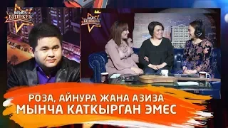 Роза, Айнура & Азиза мынча каткырган эмес / Кечки Бишкек 23/03/2019