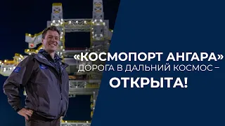 «Космопорт АНГАРА»: дорога в дальний космос – ОТКРЫТА!