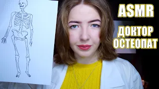 АСМР Врач ОСТЕОПАТ 👩‍⚕️ | Ролевая игра | ASMR roleplay osteopath