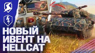 КАК ПРОЙТИ ИВЕНТ на SUPER HELLCAT в Tanks Blitz / WoT Blitz