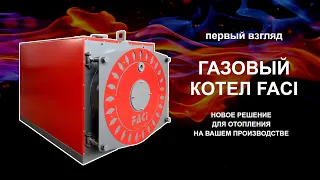 Водогрейный газовый котел FACI - первый обзор. Промышленные газовые котлы FACI от 500 кВт.