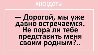 Анекдоты смешные до слез! Не пора ли представить меня родным... Жизненные анекдоты, выпуск 25