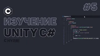 Уроки C# Unity / #5 – Работа с объектами и компонентами