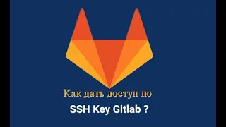 Доступ по SSH в Gitlab