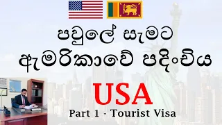 ඇමරිකාවට යන්න පුලුවන් ක්‍රම සහ විදි. Chat with Marlon Wijesekara about USA visitor visa. Sinhala USA