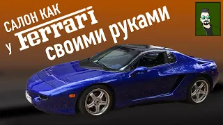 Салон как на Ferrari своими руками. Самодельный спорткар Лаура 3.