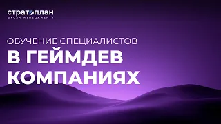 Обучение специалистов в Геймдев компаниях / Любовь Вожакина, Иван Селиховкин, Слава Панкратов