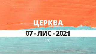 церква 10:00 | 07-Лис-2021