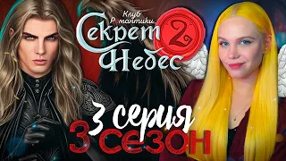 ВОЗВРАЩАЕМ СЕБЕ АД 😇😈 СЕКРЕТ НЕБЕС 2 | КЛУБ РОМАНТИКИ [3 сезон 3 серия прохождение]