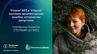 "Новое" API к "старой" системе: архитектурные ошибки, которые мы допустили / Екатерина Лысенко