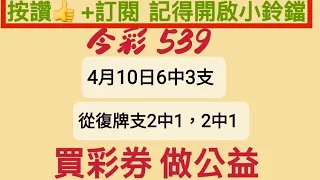 2023年4月10日恭喜會員中27主車及20，27，二星。公開5中2，08。18，双開。