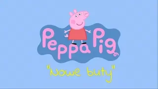 Świnka Peppa - "Nowe buty" (napisy PL)| Свинка Паппа - "Новые туфли" (польские субтитры)