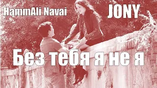 Без тебя я не я - JONY, HammAli  Navai (Премьера клипа 2019) Zarina Root